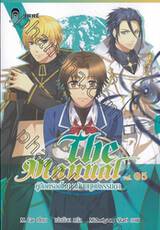 The Manual คู่มือครองโลก ฉบับมนุษย์ธรรมดา เล่ม 05