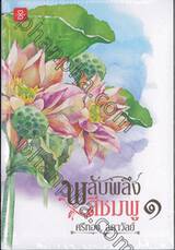 พลับพลึงสีชมพู เล่ม ๑ + ๒