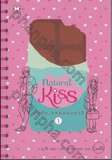 Natural Kiss : จูบรัก...รสธรรมชาติ เล่ม 01