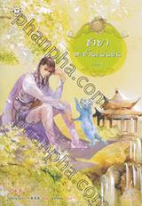 ชายาสะท้านแผ่นดิน เล่ม 08