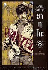 นักสืบวิญญาณ ยาคุโมะ เล่ม 08 ความแค้นที่สาบสูญ (นิยาย)