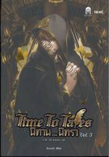 Time to Tales นิทาน...นิทรา เล่ม 03 ภาค นิทานแห่งราตรี