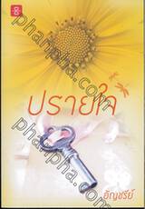 ปรายใจ (พิมพ์ครั้งที่ 5)