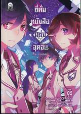 ที่คั่นหนังสือแห่งจุดจบ เล่ม 02 ภาค การแก้แค้น (นิยาย)