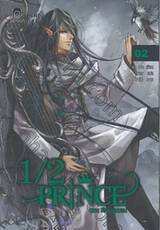 1/2 Prince เล่ม 02 ตอน ศึกตะลุมบอน (นิยาย)