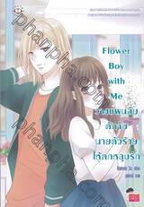 Flower Boy with Me วางแผนลับ ดักจับนายตัวร้ายให้ตกหลุมรัก