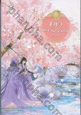 ชายาสะท้านแผ่นดิน เล่ม 10