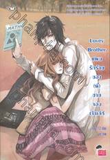 Lovey Brother แผนรักร้ายของ (พี่) ชายจอมเจ้าเล่ห์