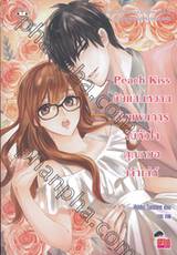 Peach Kiss ยัยแสนหวานกับแผนการจับหัวใจคุณหมอเจ้าเล่ห์