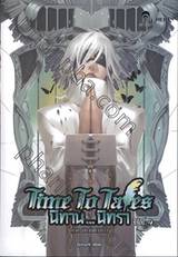 Time to Tales นิทาน...นิทรา เล่ม 04 ภาค นิทานแห่งทิวา