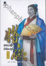 สยบฟ้าพิชิตปฐพี  เล่ม 05 - อรุณรุ่งที่ต้าถัง