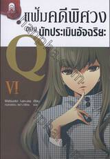 แฟ้มคดีพิศวงของนักประเมินอัจฉริยะ Q เล่ม 06 (นิยาย)