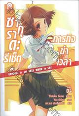 ซากุราดะ รีเซ็ต ภารกิจฆ่าเวลา เล่ม 04 Goodbye is not Easy Word to Say (นิยาย)