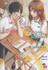 Awake to love โปรเจ็กต์ร้ายวุ่นรักนายตัวแสบ