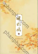 หงส์ขังรัก เล่ม 03