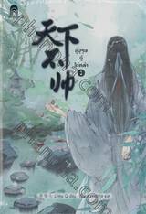 คู่บุรุษกู้ใต้หล้า เล่ม 01 + 02