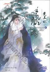 ฉู่หวังเฟย ชายาสองวิญญาณ เล่ม 04