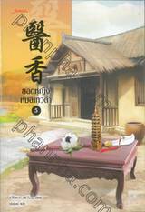 ยอดหญิงหมอเทวดา เล่ม 05