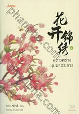 พราวพร่างบุปผาตระการ เล่ม 04