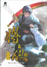 สยบฟ้าพิชิตปฐพี  เล่ม 15 - ทะเลสาบอันหนาวเหน็บ