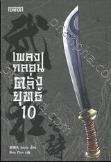 เพลงกลอนคลั่งยุทธ์ เล่ม 10