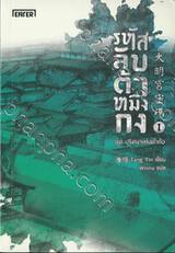 ชุดปริศนาแห่งต้าถัง - รหัสลับต้าหมิงกง เล่ม 01 + 02