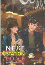 Next Station Love สถานีป้ายหน้าความรัก