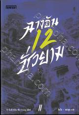 ฉางอัน 12 ชั่วยาม เล่ม 02