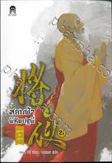 สยบฟ้าพิชิตปฐพี  เล่ม 21 - ฤดูสารทอันวุ่นวาย