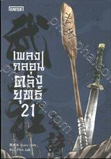 เพลงกลอนคลั่งยุทธ์ เล่ม 21