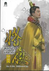 สยบฟ้าพิชิตปฐพี เล่ม 25 - ม่านกาลที่คล้อยลง