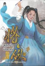 สยบฟ้าพิชิตปฐพี เล่ม 27 - ม่านกาลที่คล้อยลง