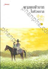 พานพบฝ่าบาทในห้วงกาล เล่ม 02