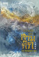 ความลับแห่งสามก๊ก เล่ม 03 ภาค มังกรซุ่มซ่อน (ต้น)