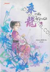 ราชันใต้อาณัติ เล่ม 01