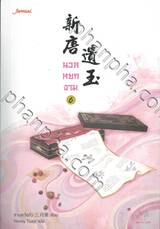 นวลหยกงาม เล่ม 06