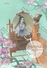 อัครเสนาบดีหญิง เล่ม 01