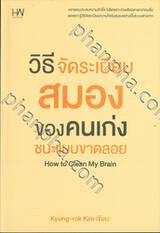 วิธีจัดระเบียบสมองของคนเก่งชนะแบบขาดลอย How to Clean My Brain