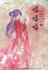 เหมียว เหมียว เหมียว แมวน้อยอลเวง เล่ม 03