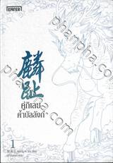 คู่กิเลนค้ำบัลลังก์ เล่ม 01