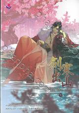 กระบี่คู่หานซาน เล่ม 01