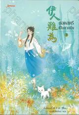 ยอดสตรีเป็นยากยิ่ง เล่ม 03