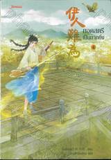 ยอดสตรีเป็นยากยิ่ง เล่ม 04