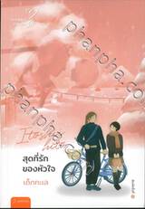 ltoshii hito... สุดที่รักของหัวใจ (พิมพ์ครั้งที่ 03)