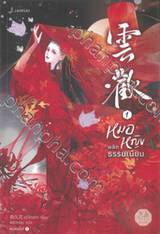 หมอหญิงพลิกธรรมเนียม เล่ม 01