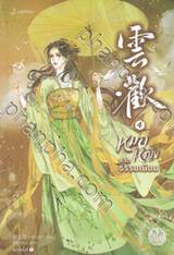 หมอหญิงพลิกธรรมเนียม เล่ม 04