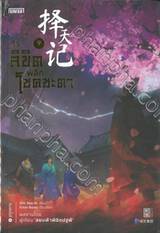 ท้าลิขิตพลิกโชคชะตา เล่ม 09