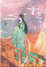 เกิดใหม่เพื่อคืนฐานะเดิม เล่ม 01