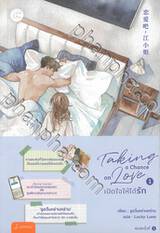 Taking a Chance on Love เปิดใจให้ได้รัก เล่ม 01 - 02