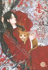 ชาตินี้ไม่ขอเป็นอนุ! เล่ม 04